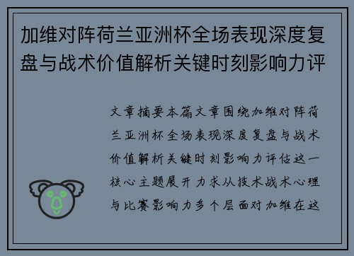 加维对阵荷兰亚洲杯全场表现深度复盘与战术价值解析关键时刻影响力评估 加维对阵荷兰亚洲杯全场表现深度复盘与战术价值解析关键时刻影响力评估