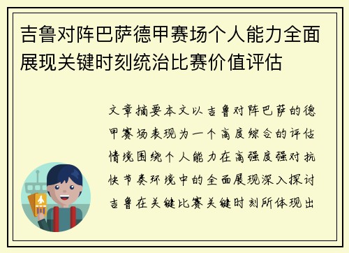 吉鲁对阵巴萨德甲赛场个人能力全面展现关键时刻统治比赛价值评估 吉鲁对阵巴萨德甲赛场个人能力全面展现关键时刻统治比赛价值评估