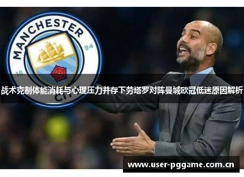 战术克制体能消耗与心理压力并存下劳塔罗对阵曼城欧冠低迷原因解析 战术克制体能消耗与心理压力并存下劳塔罗对阵曼城欧冠低迷原因解析