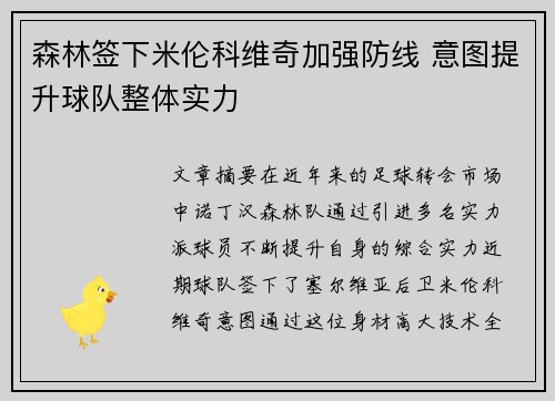 森林签下米伦科维奇加强防线 意图提升球队整体实力 森林签下米伦科维奇加强防线 意图提升球队整体实力