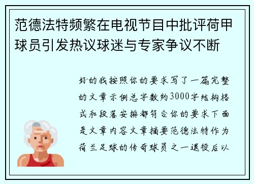 范德法特频繁在电视节目中批评荷甲球员引发热议球迷与专家争议不断 范德法特频繁在电视节目中批评荷甲球员引发热议球迷与专家争议不断