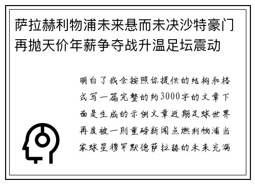 萨拉赫利物浦未来悬而未决沙特豪门再抛天价年薪争夺战升温足坛震动 萨拉赫利物浦未来悬而未决沙特豪门再抛天价年薪争夺战升温足坛震动