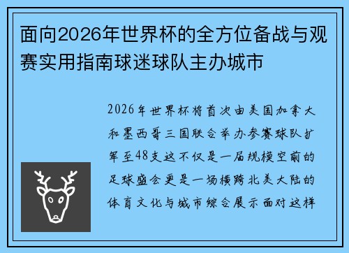 面向2026年世界杯的全方位备战与观赛实用指南球迷球队主办城市 面向2026年世界杯的全方位备战与观赛实用指南球迷球队主办城市