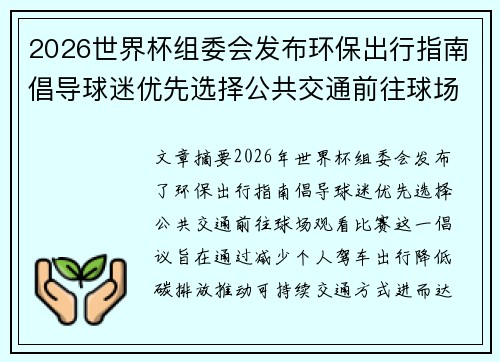 2026世界杯组委会发布环保出行指南倡导球迷优先选择公共交通前往球场观赛 2026世界杯组委会发布环保出行指南倡导球迷优先选择公共交通前往球场观赛