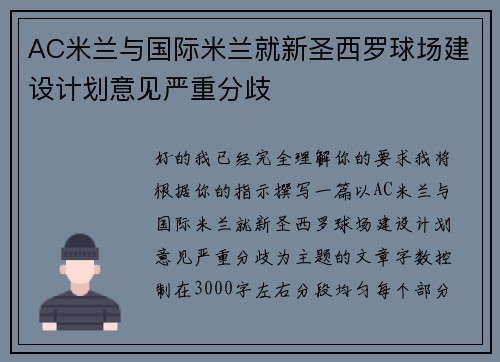 AC米兰与国际米兰就新圣西罗球场建设计划意见严重分歧