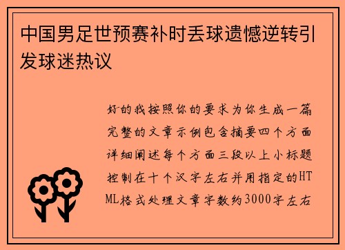 中国男足世预赛补时丢球遗憾逆转引发球迷热议 中国男足世预赛补时丢球遗憾逆转引发球迷热议