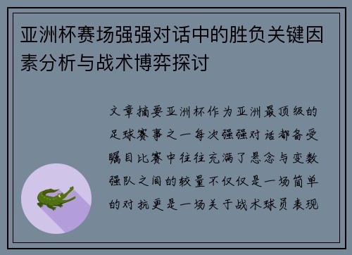 亚洲杯赛场强强对话中的胜负关键因素分析与战术博弈探讨 亚洲杯赛场强强对话中的胜负关键因素分析与战术博弈探讨
