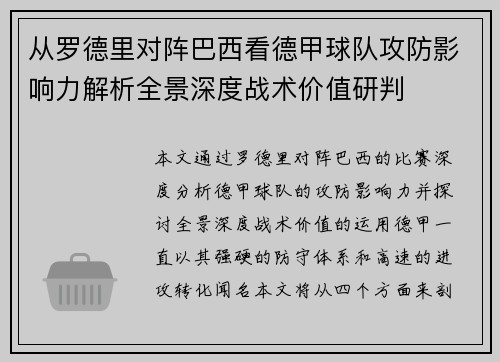从罗德里对阵巴西看德甲球队攻防影响力解析全景深度战术价值研判 从罗德里对阵巴西看德甲球队攻防影响力解析全景深度战术价值研判