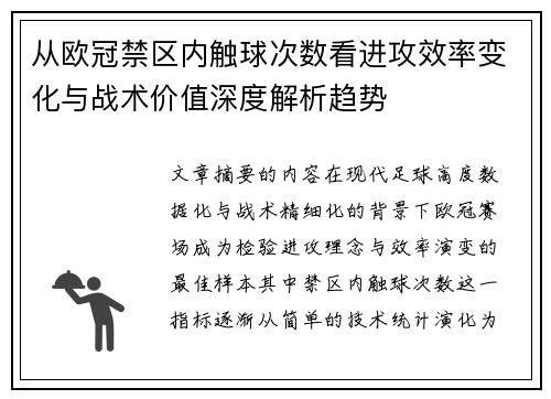 从欧冠禁区内触球次数看进攻效率变化与战术价值深度解析趋势 从欧冠禁区内触球次数看进攻效率变化与战术价值深度解析趋势