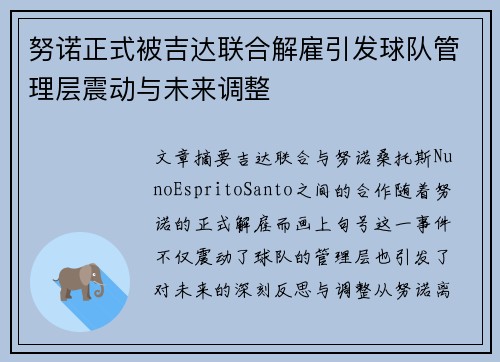 努诺正式被吉达联合解雇引发球队管理层震动与未来调整 努诺正式被吉达联合解雇引发球队管理层震动与未来调整