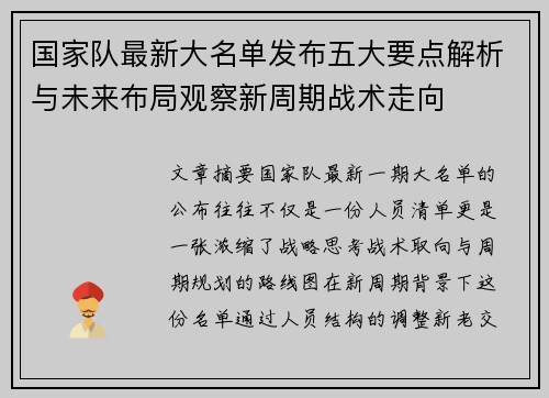 国家队最新大名单发布五大要点解析与未来布局观察新周期战术走向 国家队最新大名单发布五大要点解析与未来布局观察新周期战术走向