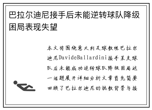 巴拉尔迪尼接手后未能逆转球队降级困局表现失望
