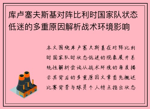 库卢塞夫斯基对阵比利时国家队状态低迷的多重原因解析战术环境影响 库卢塞夫斯基对阵比利时国家队状态低迷的多重原因解析战术环境影响