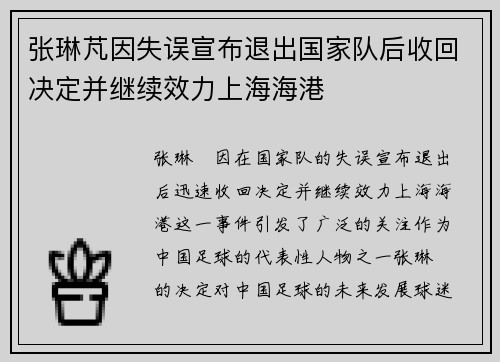 张琳芃因失误宣布退出国家队后收回决定并继续效力上海海港 张琳芃因失误宣布退出国家队后收回决定并继续效力上海海港