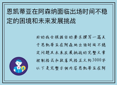 恩凯蒂亚在阿森纳面临出场时间不稳定的困境和未来发展挑战