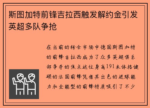 斯图加特前锋吉拉西触发解约金引发英超多队争抢