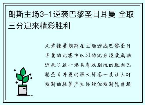 朗斯主场3-1逆袭巴黎圣日耳曼 全取三分迎来精彩胜利